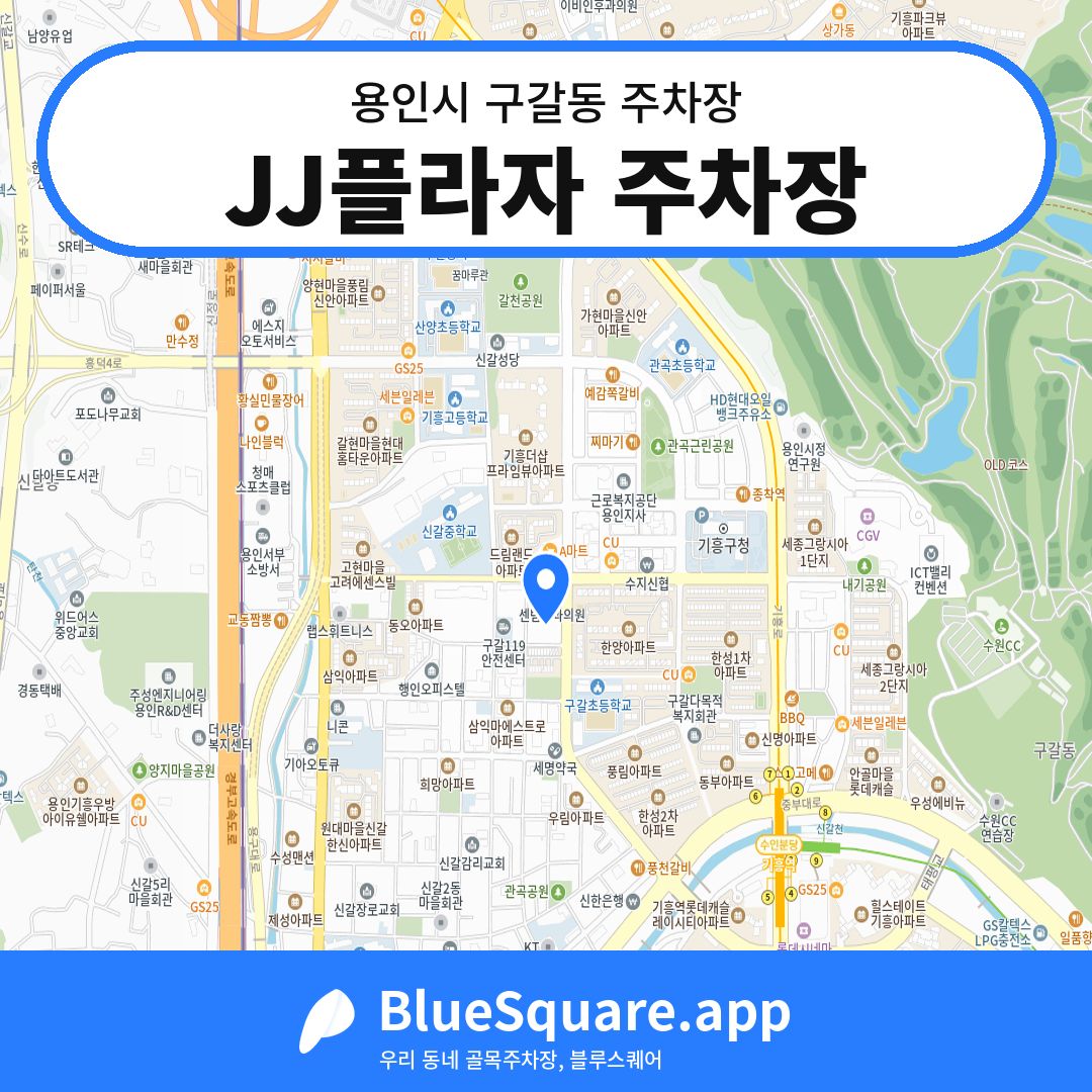 JJ플라자 주차장 위치 지도 — 경기 용인시 구갈동 | 블루스퀘어 주차