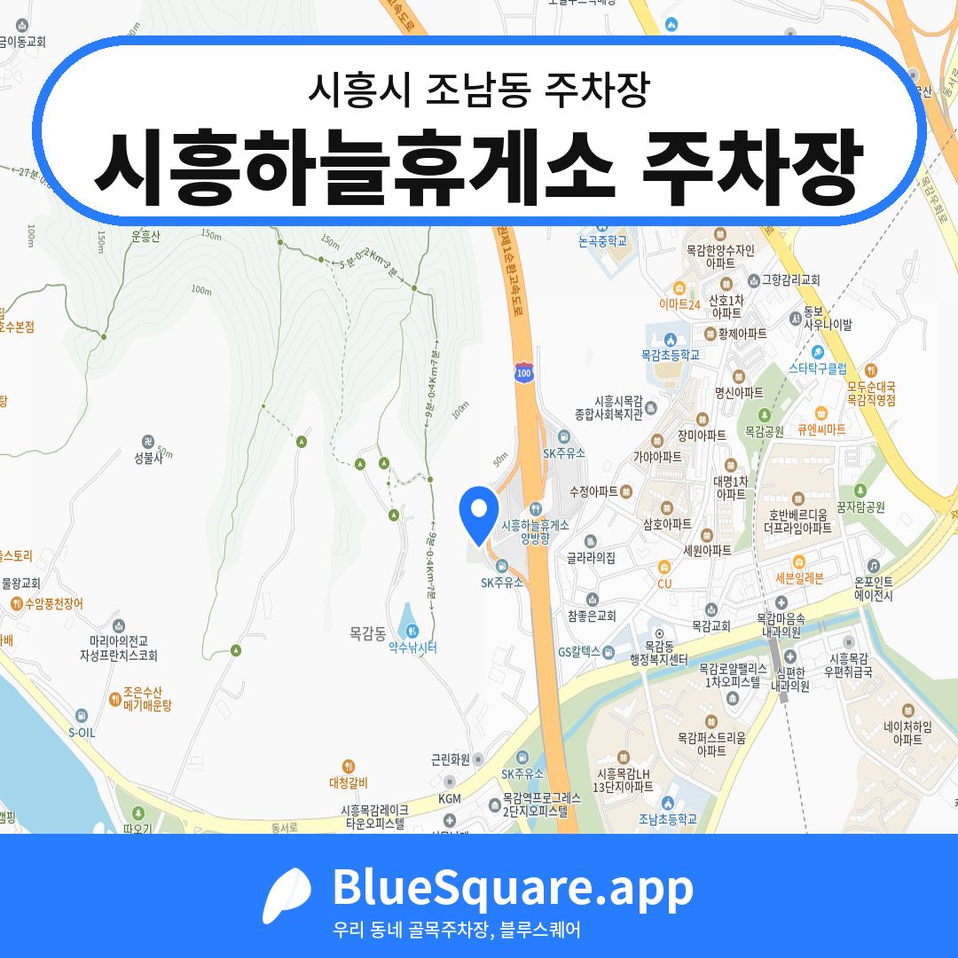 시흥하늘휴게소 주차장 위치 지도 — 경기 시흥시 조남동 | 블루스퀘어 주차
