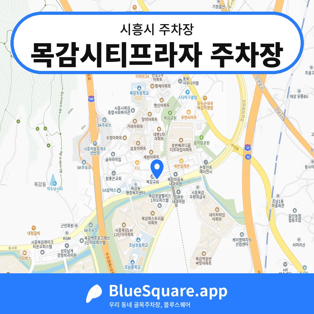 목감시티프라자 주차장 위치 지도 — 경기 시흥시 | 블루스퀘어 주차