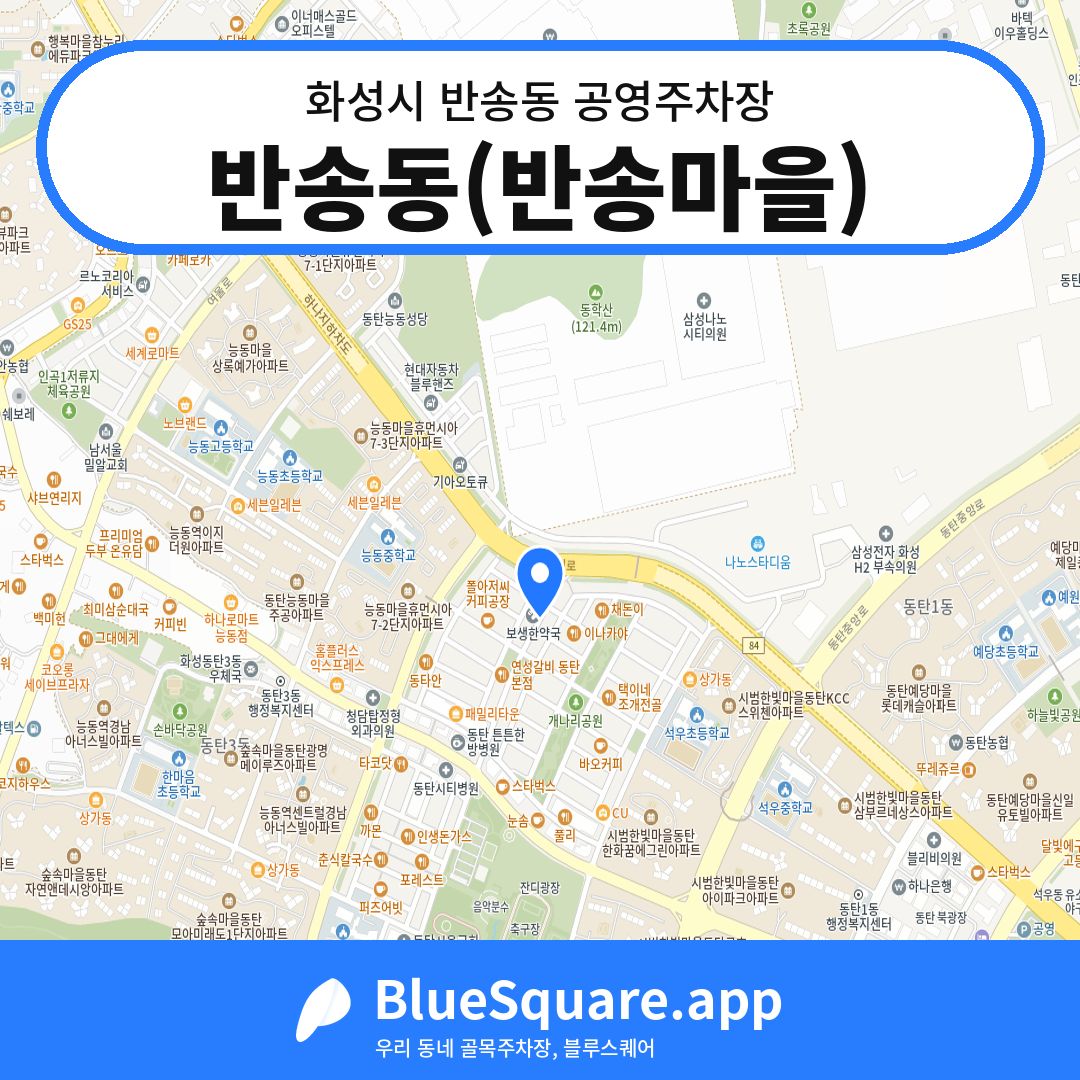 반송동(반송마을) 위치 지도 — 경기 화성시 반송동 | 블루스퀘어 주차