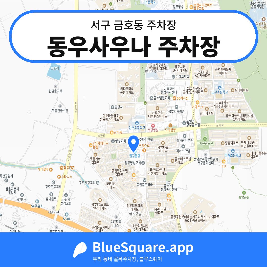 동우사우나 주차장 위치 지도 — 광주 서구 금호동 | 블루스퀘어 주차
