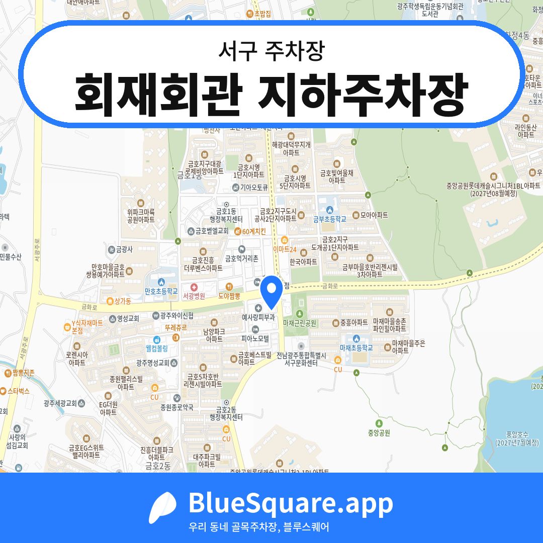 회재회관 지하주차장 위치 지도 — 광주 서구 | 블루스퀘어 주차