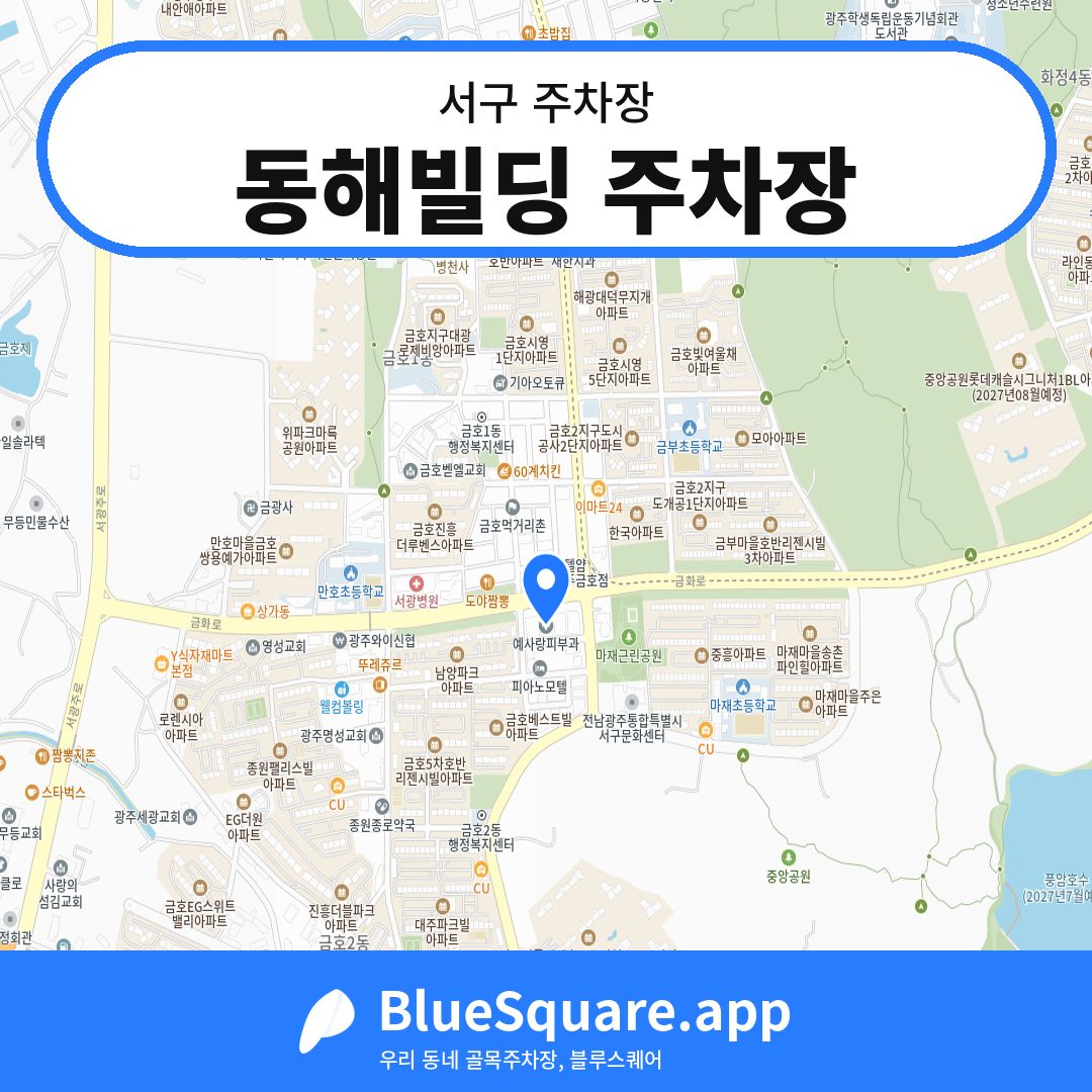 동해빌딩 주차장 위치 지도 — 광주 서구 | 블루스퀘어 주차