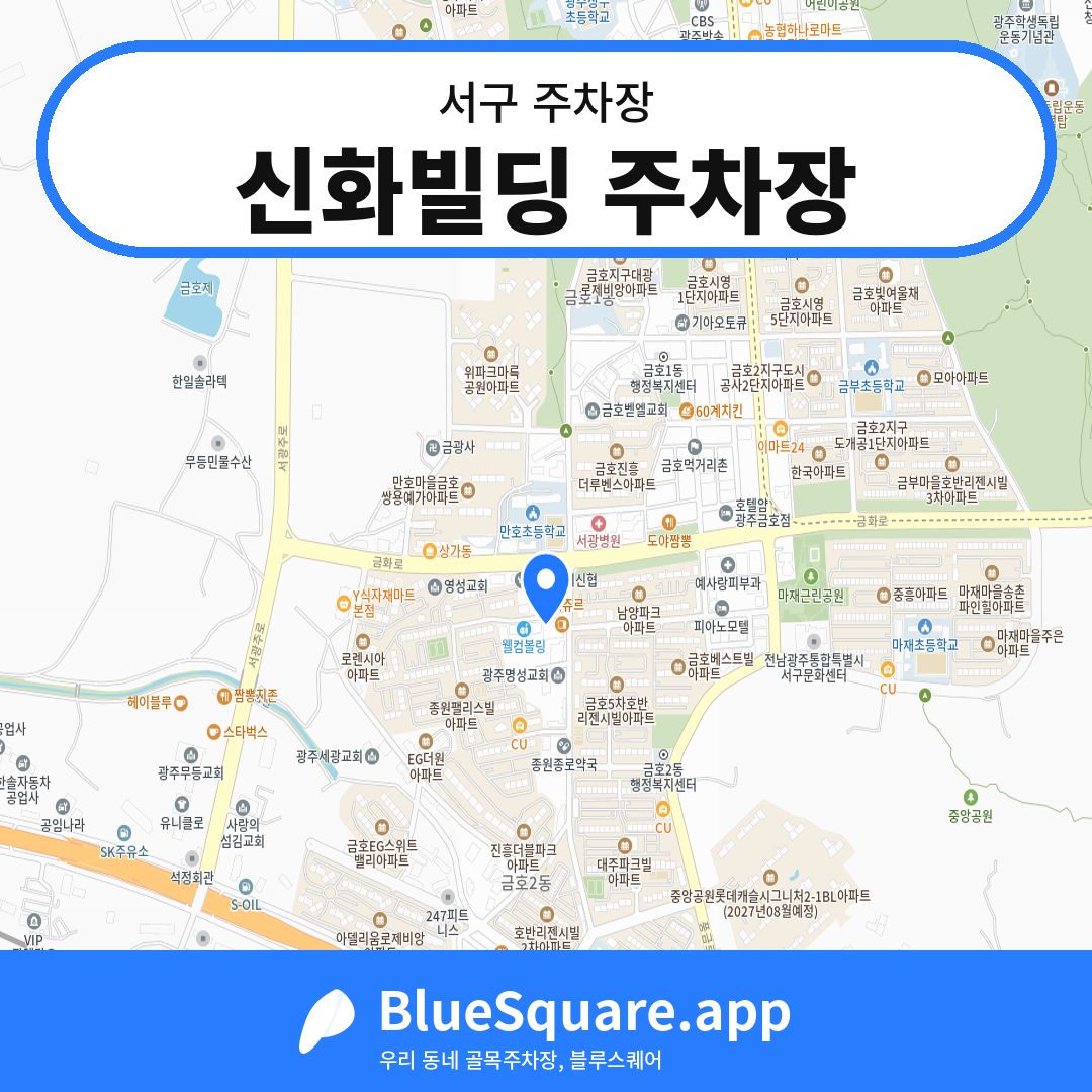 신화빌딩 주차장 위치 지도 — 광주 서구 | 블루스퀘어 주차