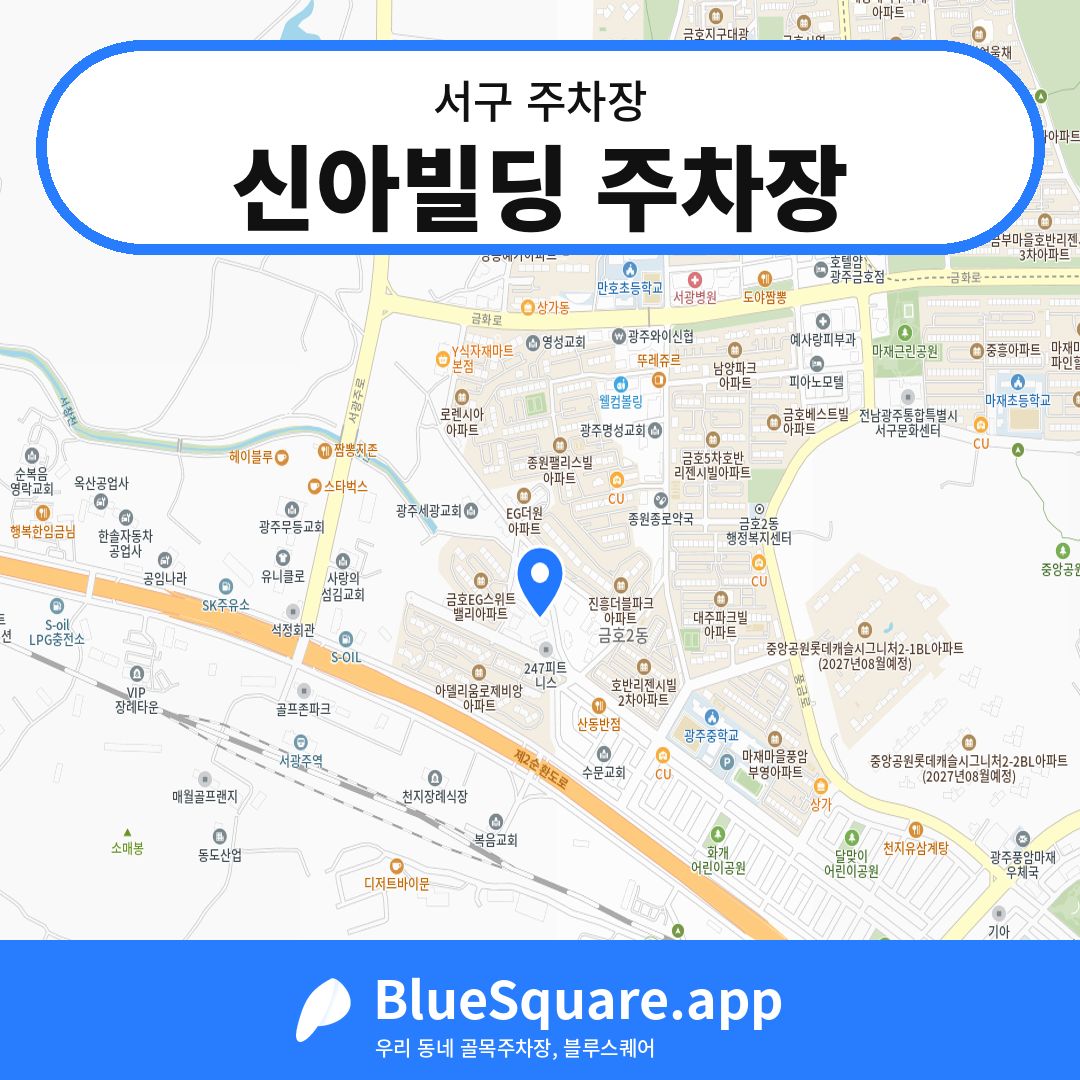 신아빌딩 주차장 위치 지도 — 광주 서구 | 블루스퀘어 주차