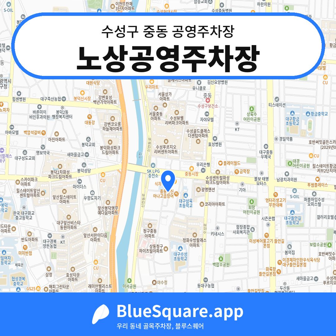 노상공영주차장 위치 지도 — 대구 수성구 중동 | 블루스퀘어 주차