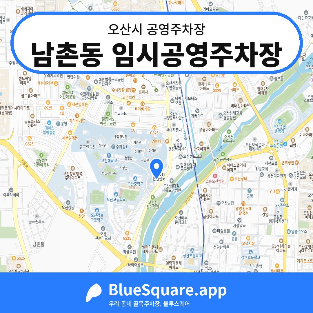 남촌동 임시공영주차장 위치 지도 — 경기 오산시 | 블루스퀘어 주차