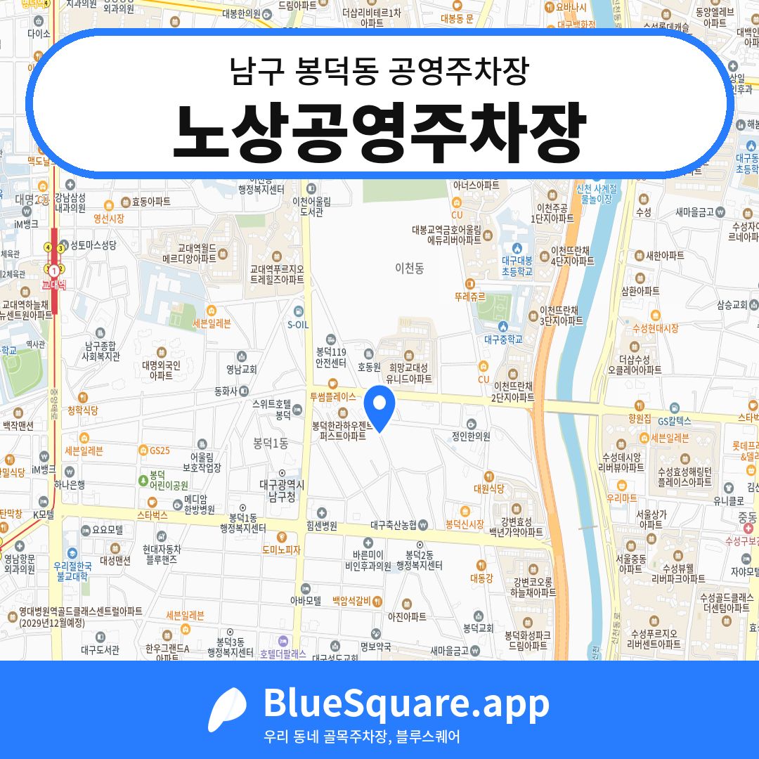 노상공영주차장 위치 지도 — 대구 남구 봉덕동 | 블루스퀘어 주차