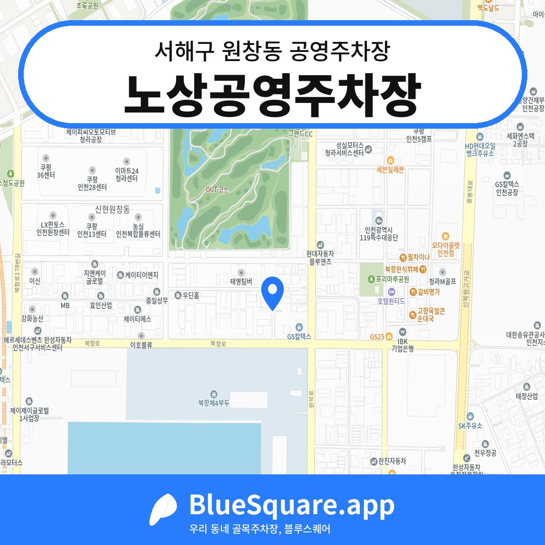 노상공영주차장 위치 지도 — 인천 서해구 원창동 | 블루스퀘어 주차