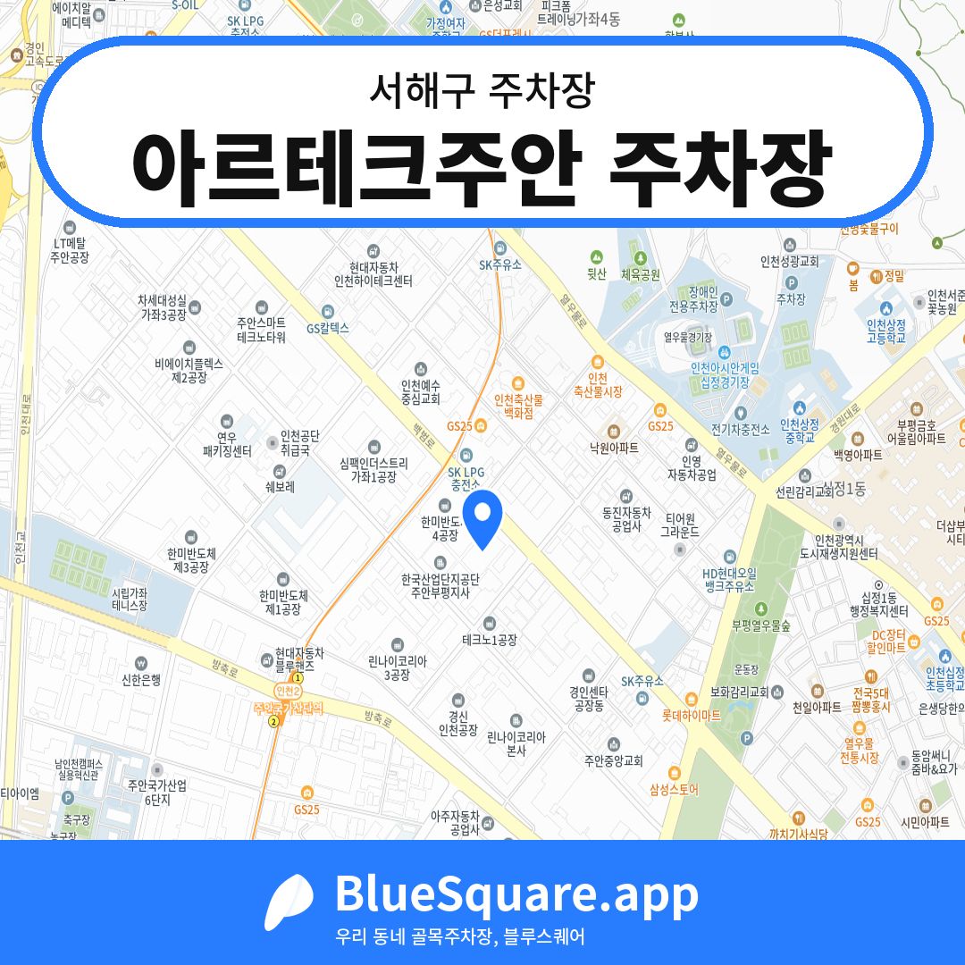 아르테크주안 주차장 위치 지도 — 인천 서해구 | 블루스퀘어 주차