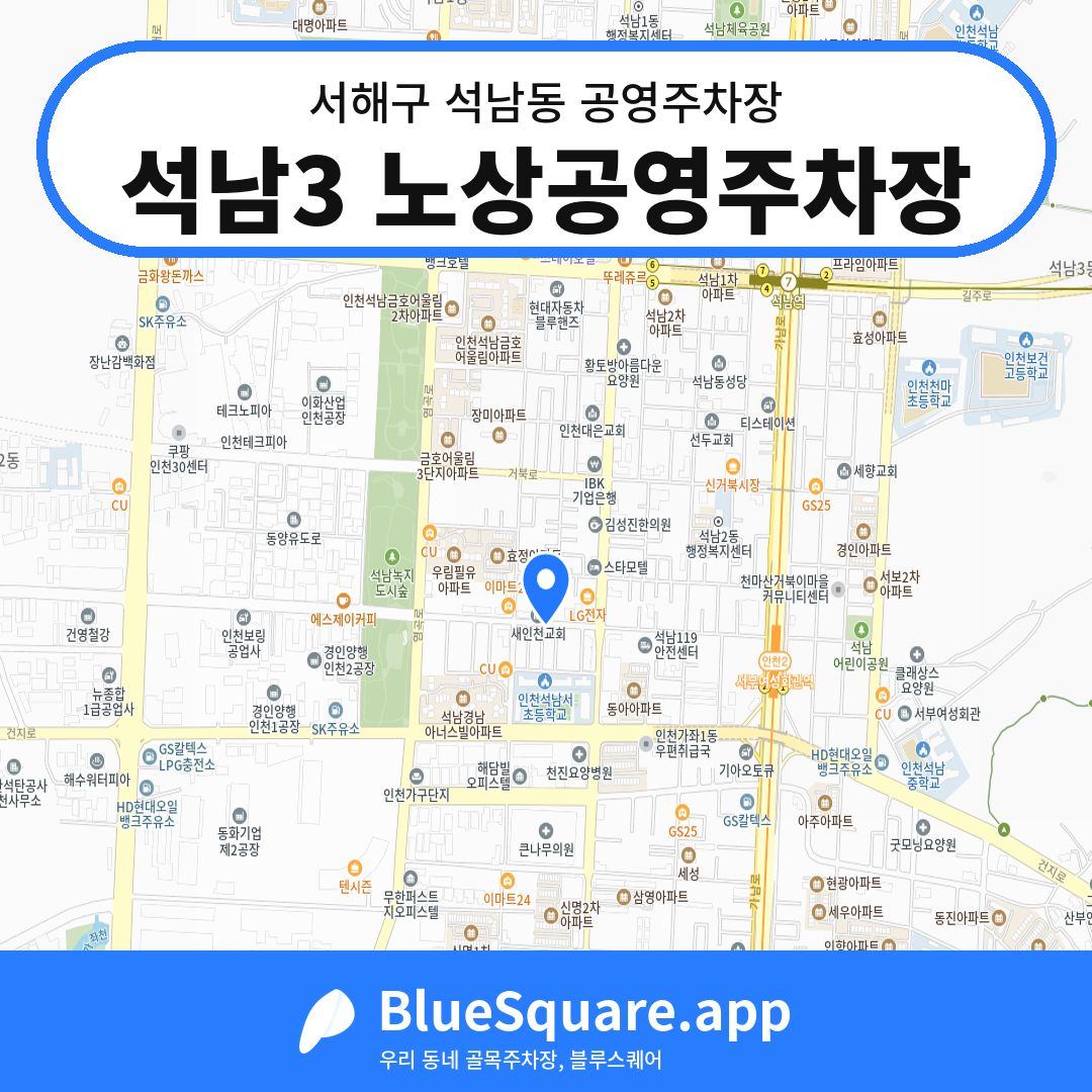 석남3 노상공영주차장 위치 지도 — 인천 서해구 석남동 | 블루스퀘어 주차