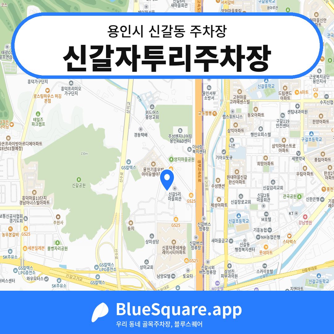 신갈자투리주차장 위치 지도 — 경기 용인시 신갈동 | 블루스퀘어 주차