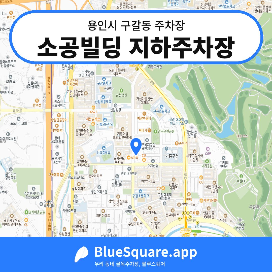 소공빌딩 지하주차장 위치 지도 — 경기 용인시 구갈동 | 블루스퀘어 주차