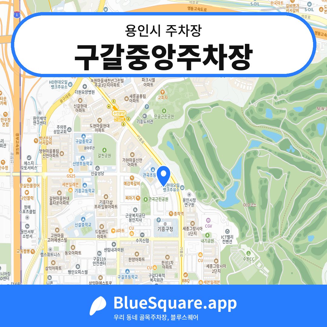 구갈중앙주차장 위치 지도 — 경기 용인시 | 블루스퀘어 주차