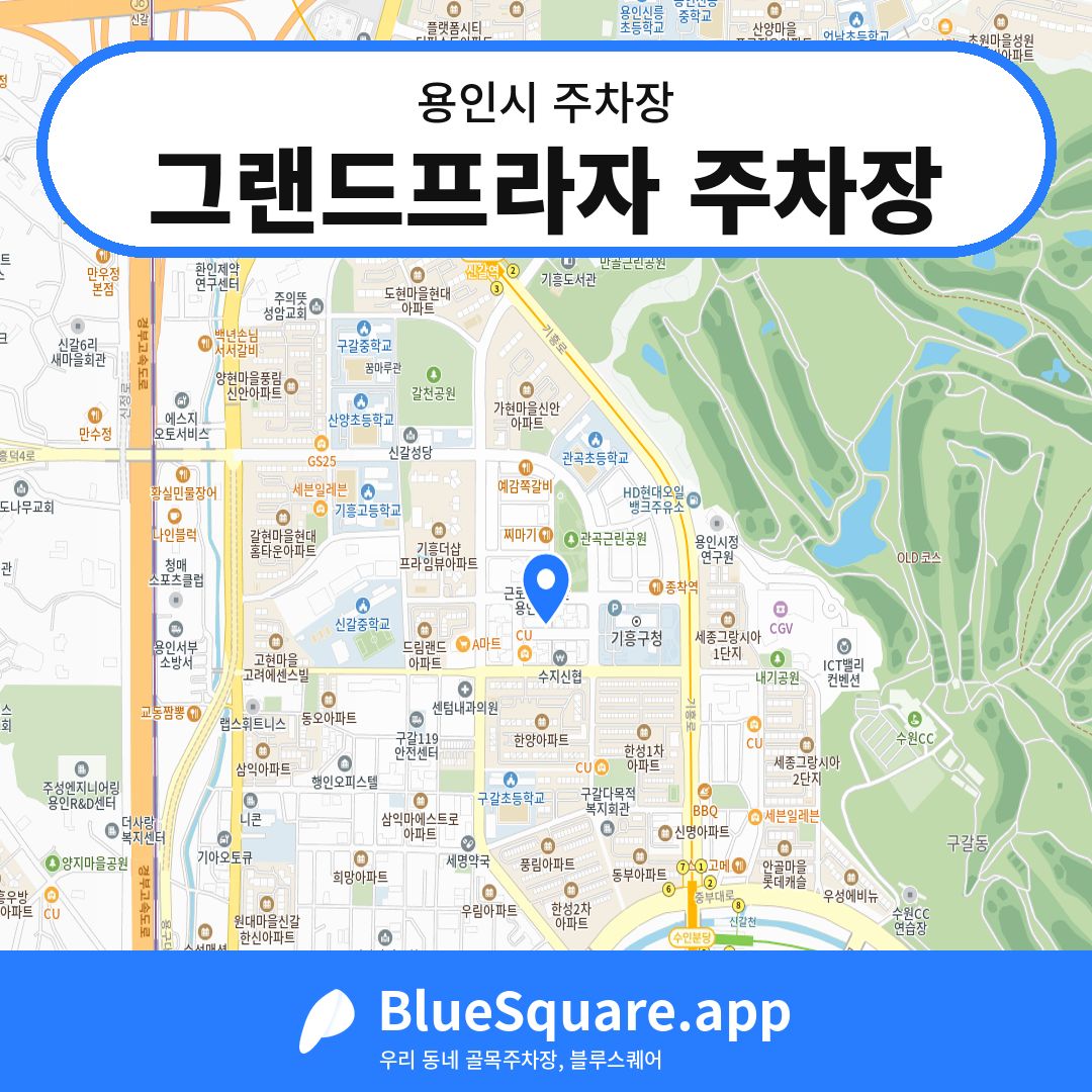 그랜드프라자 주차장 위치 지도 — 경기 용인시 | 블루스퀘어 주차