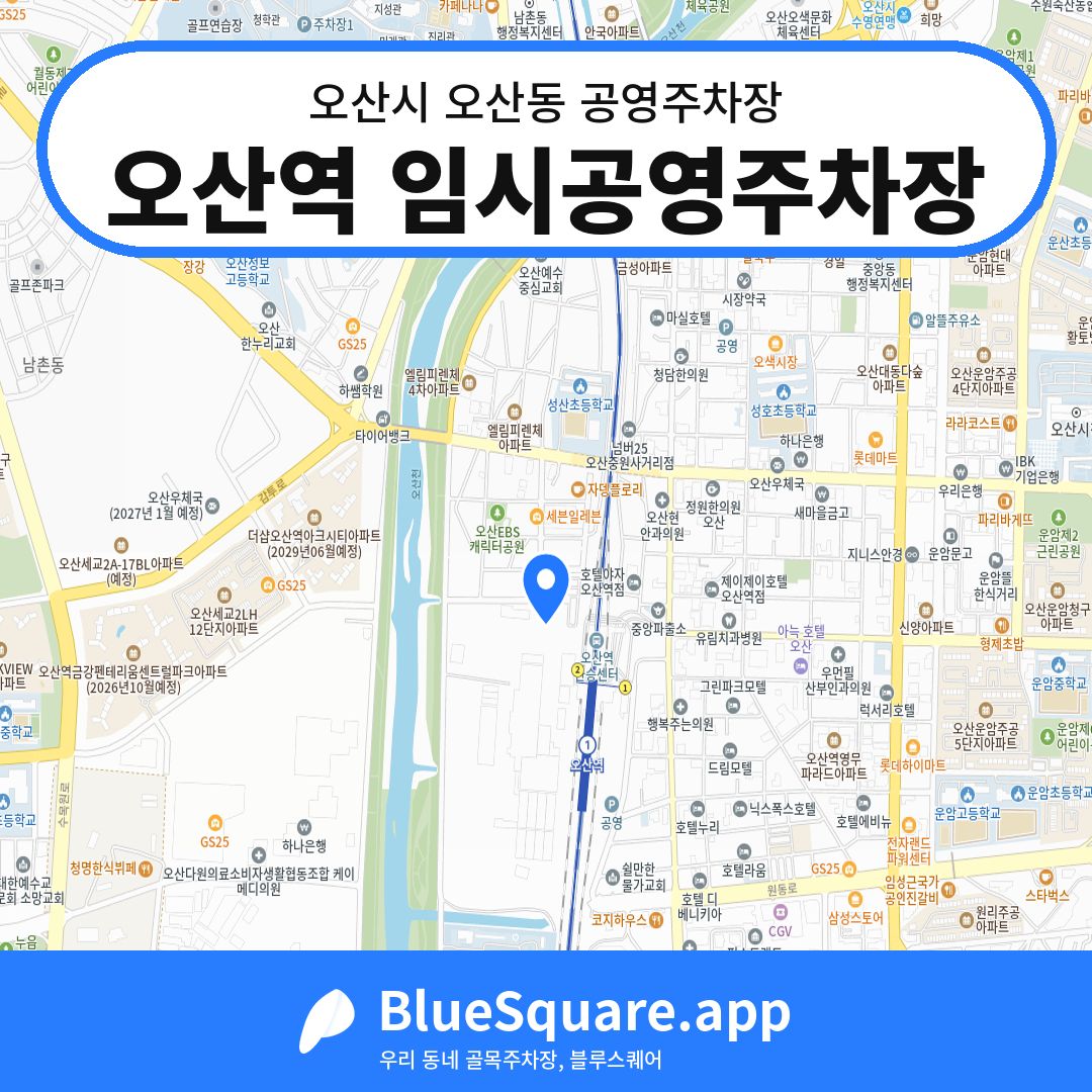 오산역 임시공영주차장 위치 지도 — 경기 오산시 오산동 | 블루스퀘어 주차