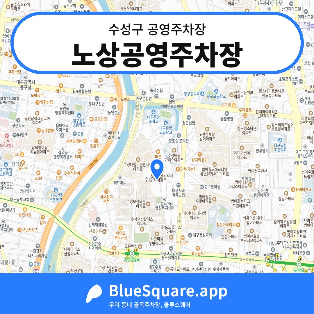노상공영주차장 위치 지도 — 대구 수성구 | 블루스퀘어 주차