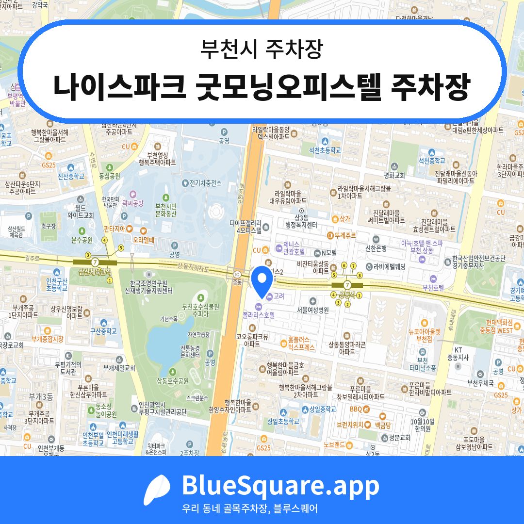 나이스파크 굿모닝오피스텔 주차장 위치 지도 — 경기 부천시 | 블루스퀘어 주차