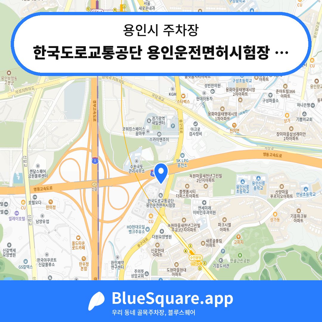 한국도로교통공단 용인운전면허시험장 주차장 위치 지도 — 경기 용인시 | 블루스퀘어 주차