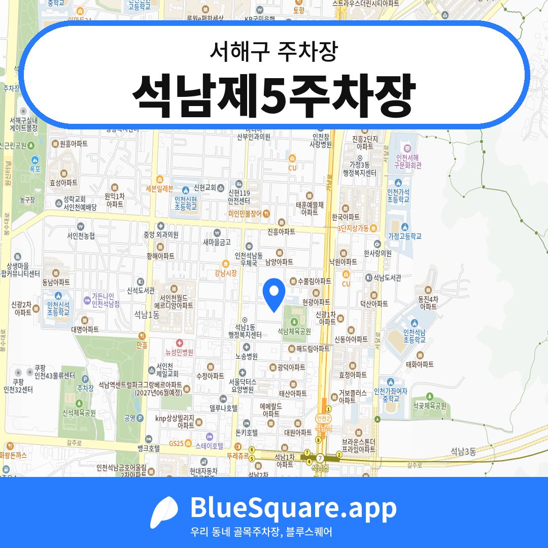 석남제5주차장 위치 지도 — 인천 서해구 | 블루스퀘어 주차