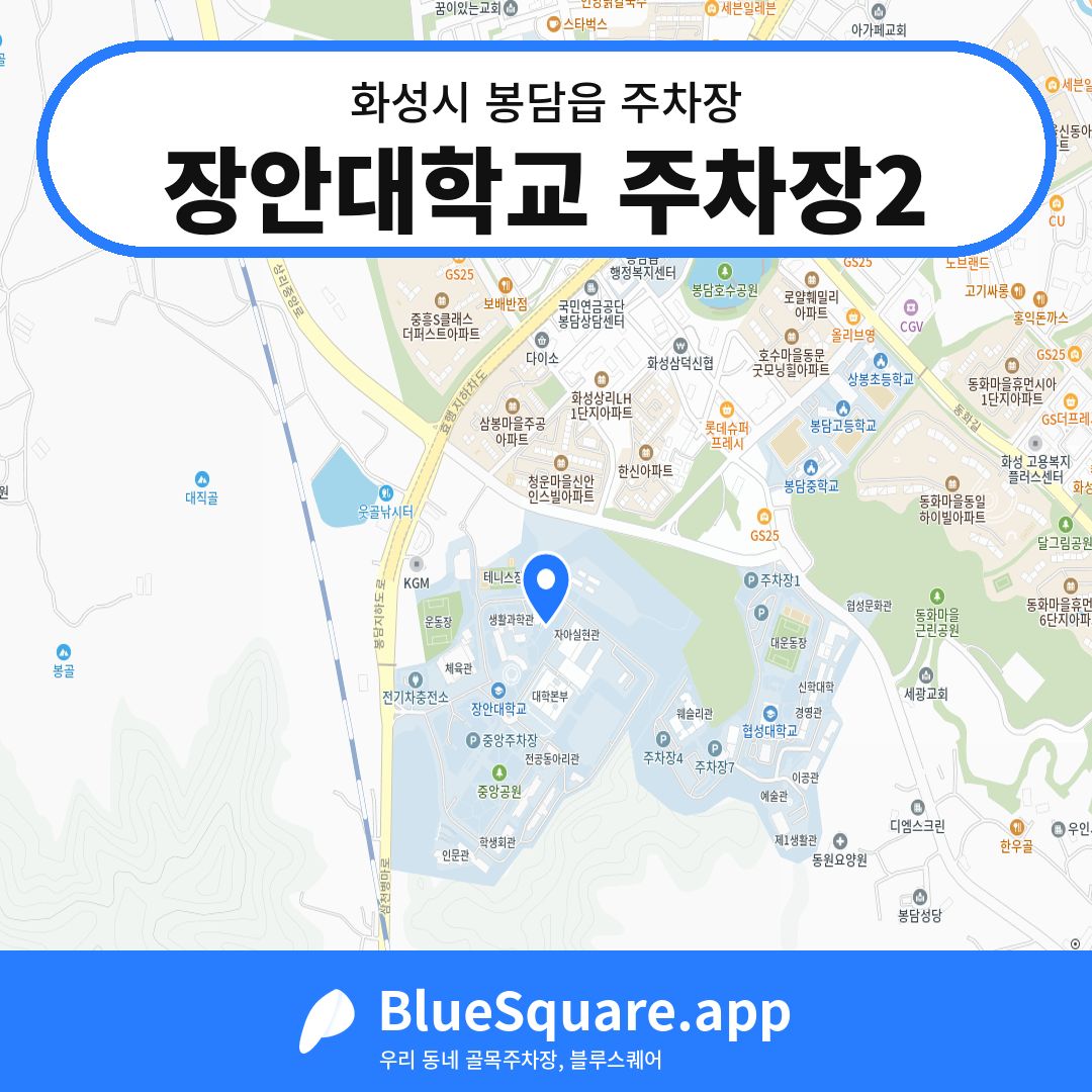 장안대학교 주차장2 위치 지도 — 경기 화성시 봉담읍 | 블루스퀘어 주차