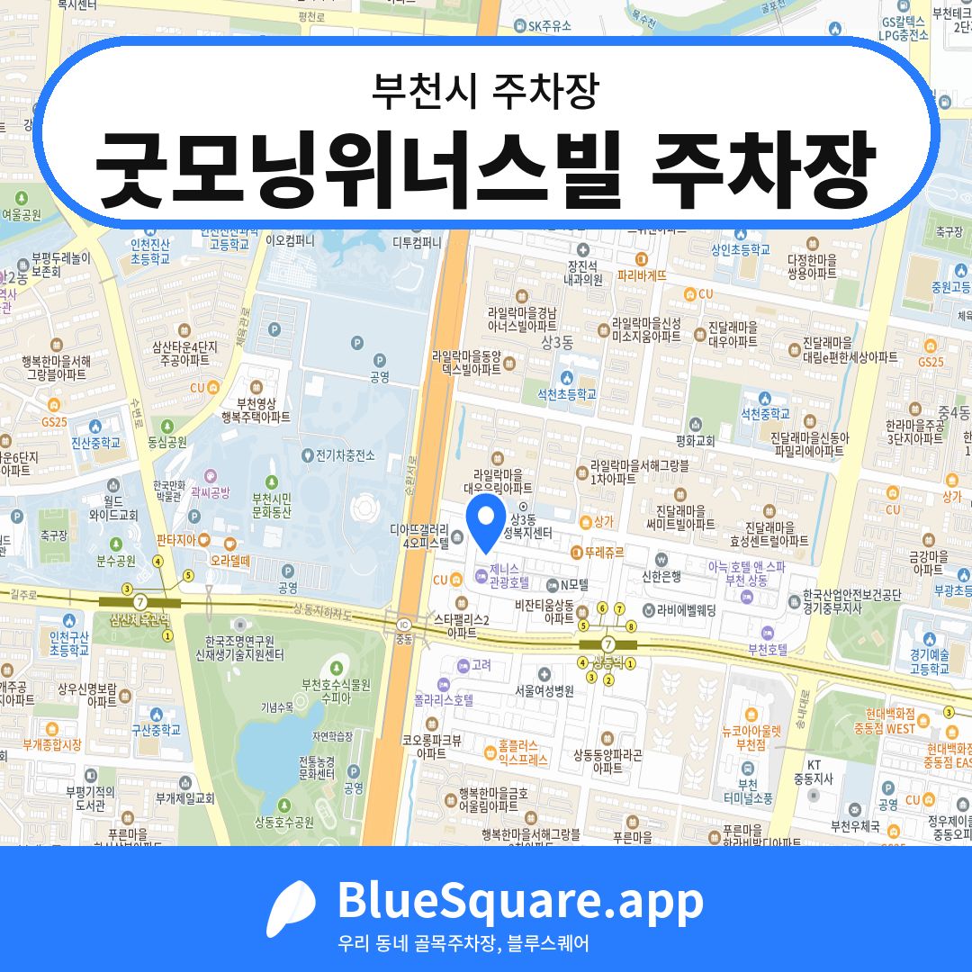 굿모닝위너스빌 주차장 위치 지도 — 경기 부천시 | 블루스퀘어 주차