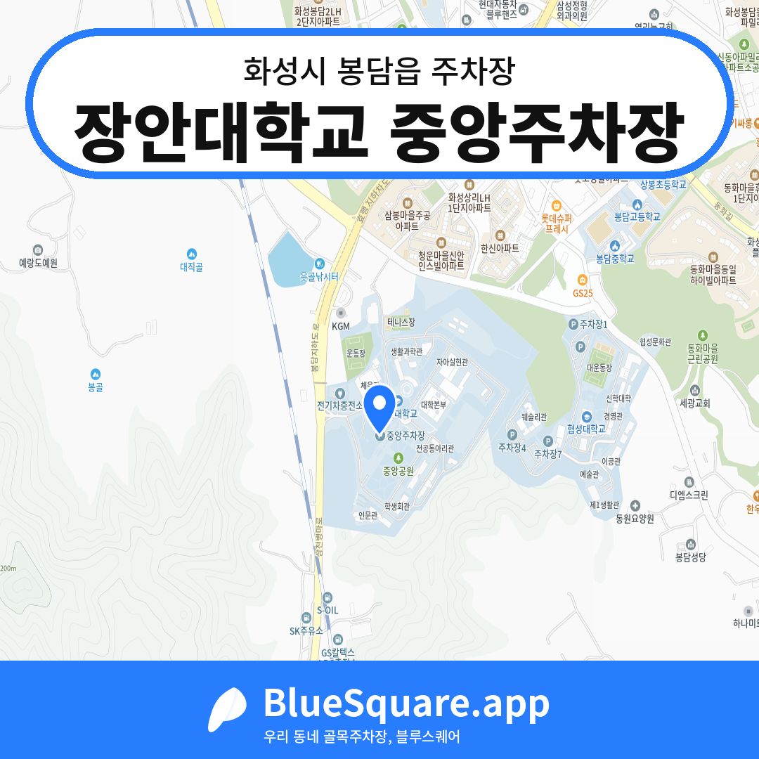 장안대학교 중앙주차장 위치 지도 — 경기 화성시 봉담읍 | 블루스퀘어 주차