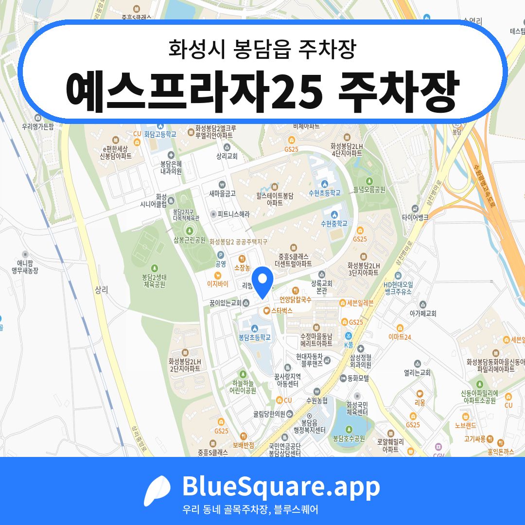 예스프라자25 주차장 위치 지도 — 경기 화성시 봉담읍 | 블루스퀘어 주차