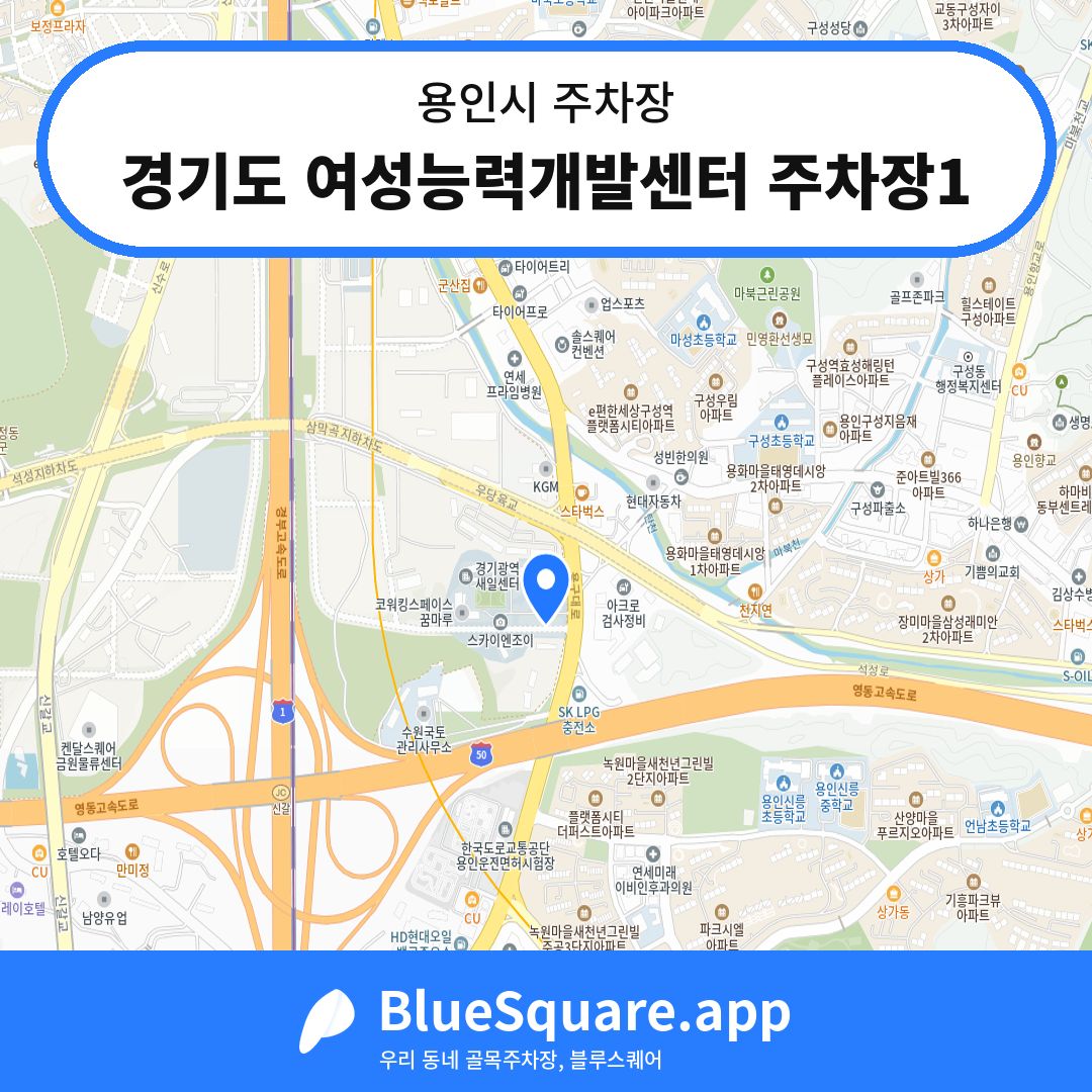 경기도 여성능력개발센터 주차장1 위치 지도 — 경기 용인시 | 블루스퀘어 주차