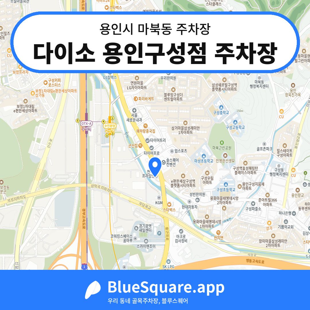 다이소 용인구성점 주차장 위치 지도 — 경기 용인시 마북동 | 블루스퀘어 주차