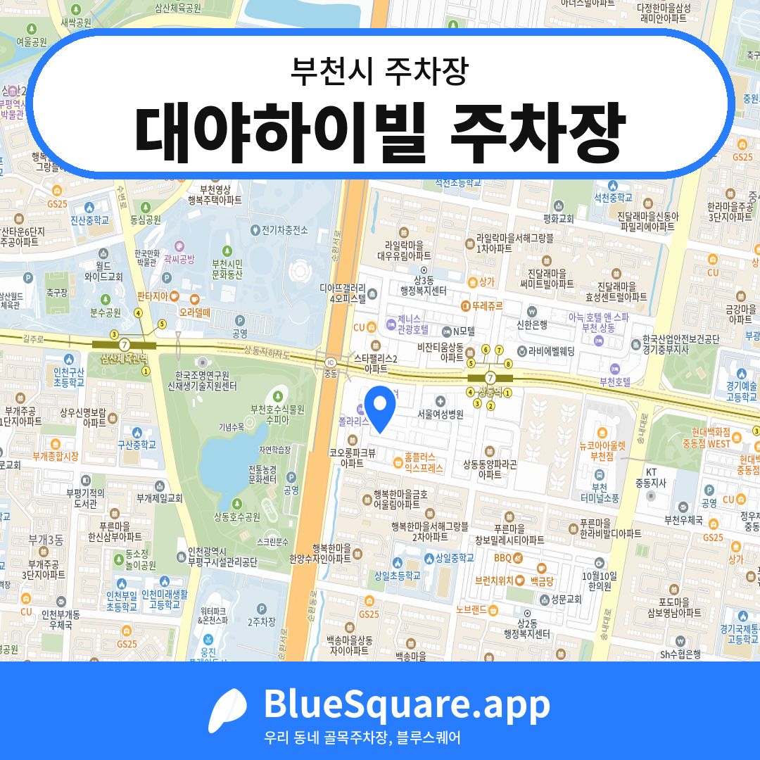 대야하이빌 주차장 위치 지도 — 경기 부천시 | 블루스퀘어 주차