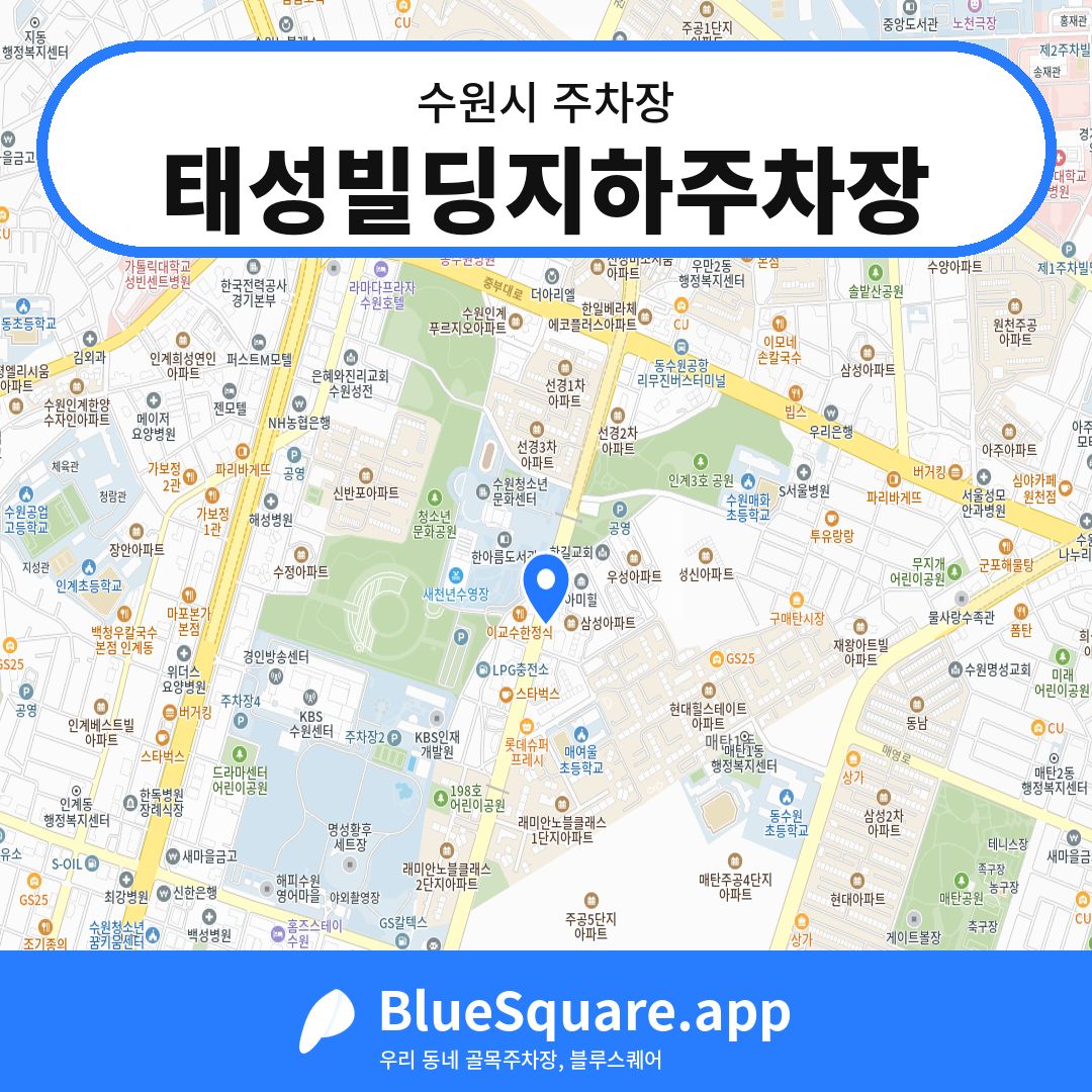 태성빌딩지하주차장 위치 지도 — 경기 수원시 | 블루스퀘어 주차
