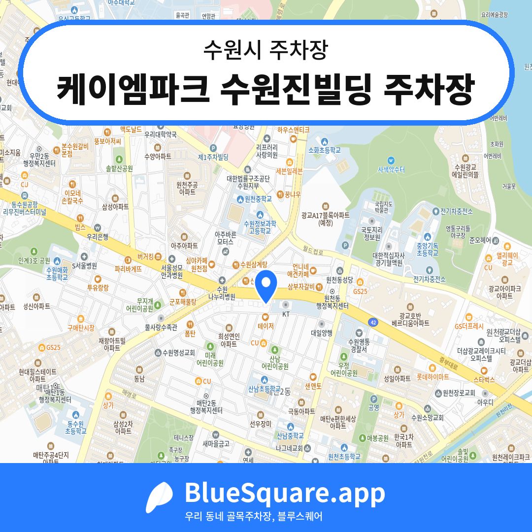 케이엠파크 수원진빌딩 주차장 위치 지도 — 경기 수원시 | 블루스퀘어 주차