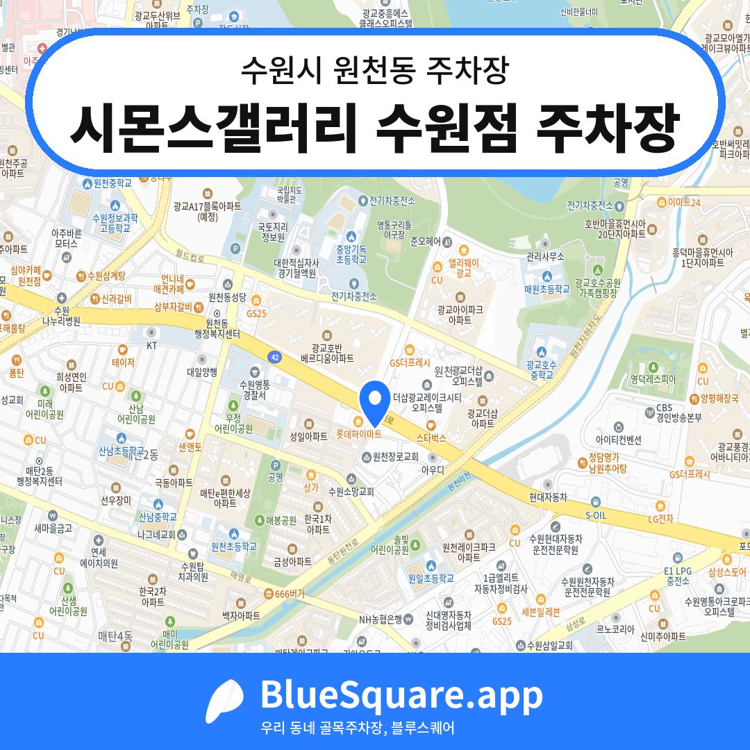 시몬스갤러리 수원점 주차장 위치 지도 — 경기 수원시 원천동 | 블루스퀘어 주차