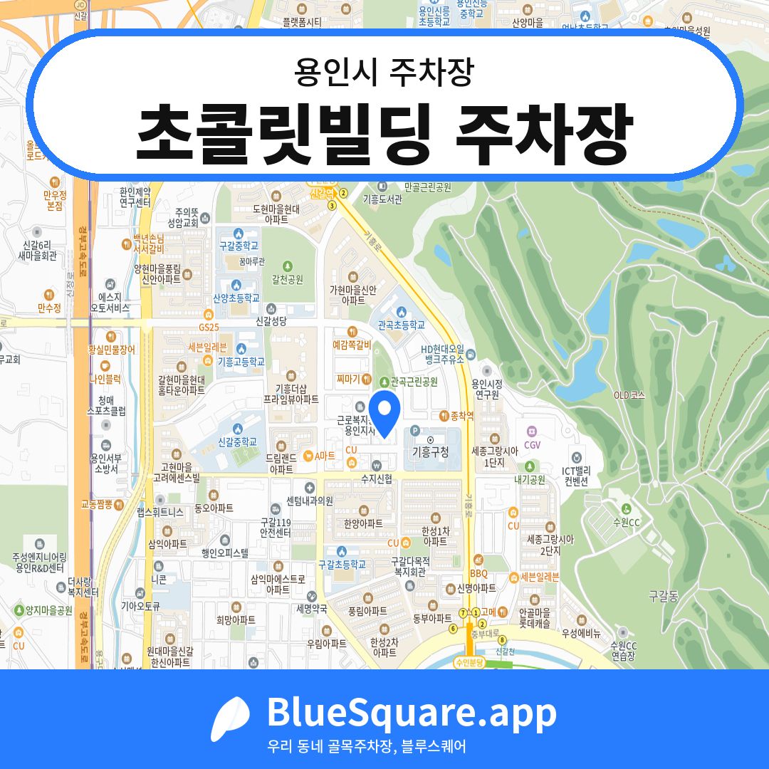 초콜릿빌딩 주차장 위치 지도 — 경기 용인시 | 블루스퀘어 주차