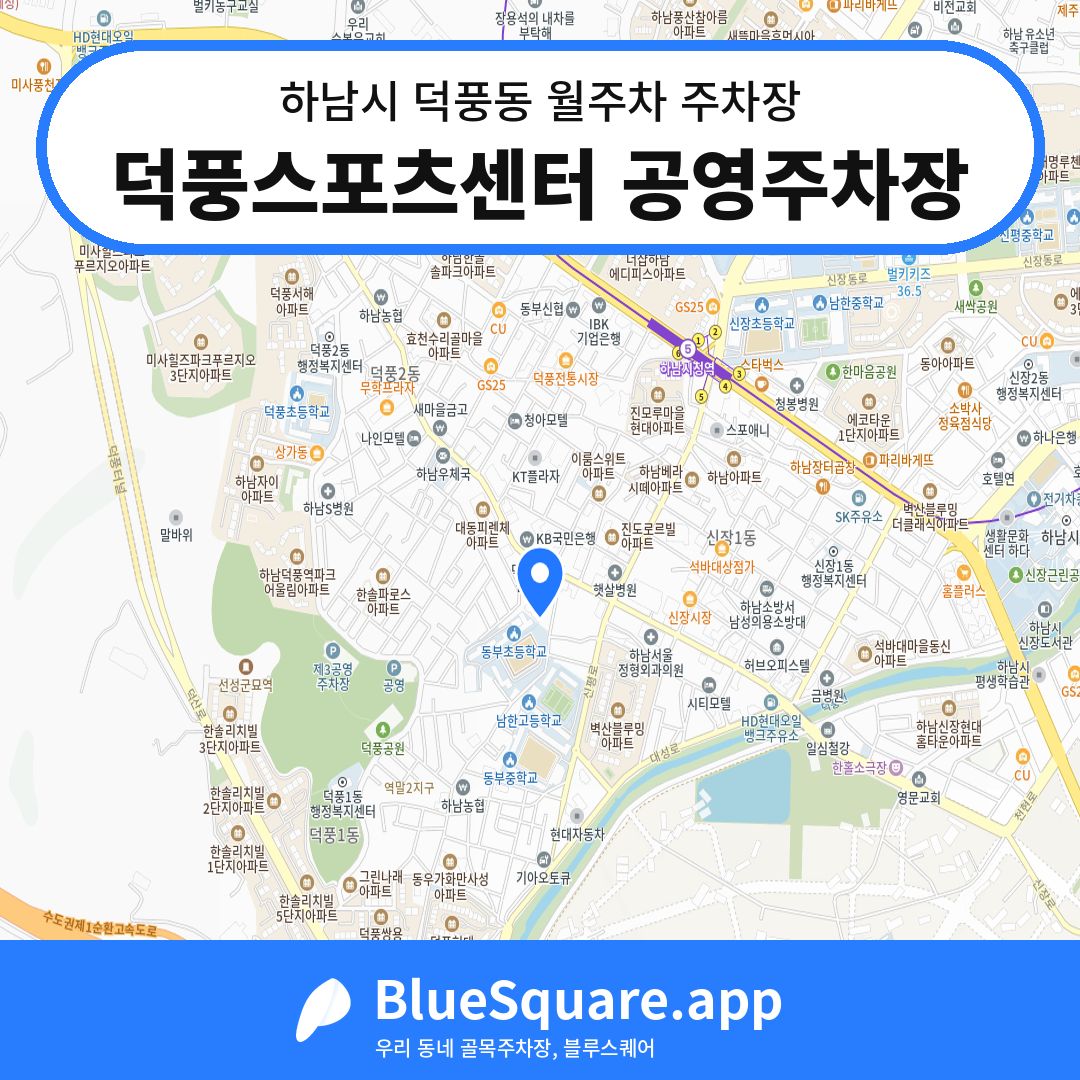 덕풍스포츠센터 공영주차장 위치 지도 — 경기 하남시 덕풍동 | 블루스퀘어 주차