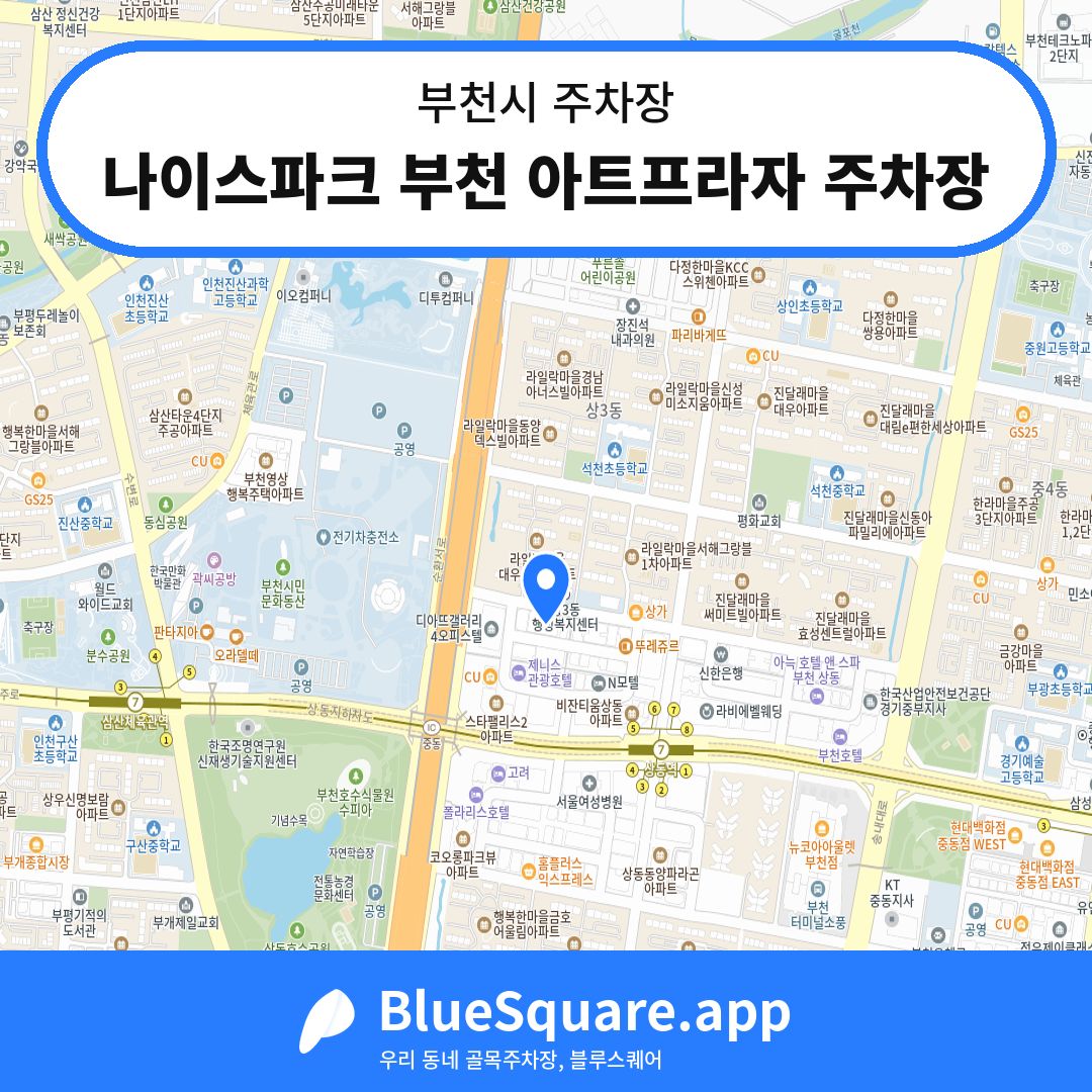 나이스파크 부천 아트프라자 주차장 위치 지도 — 경기 부천시 | 블루스퀘어 주차