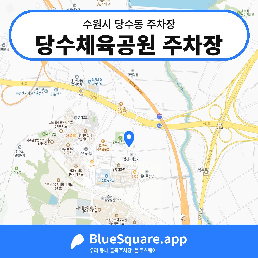 당수체육공원 주차장 위치 지도 — 경기 수원시 당수동 | 블루스퀘어 주차