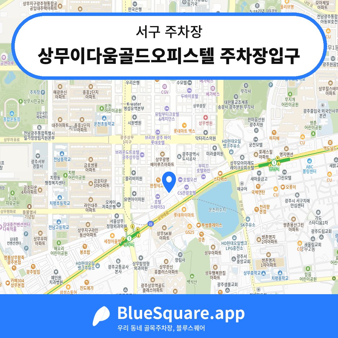 상무이다움골드오피스텔 주차장입구 위치 지도 — 광주 서구 | 블루스퀘어 주차