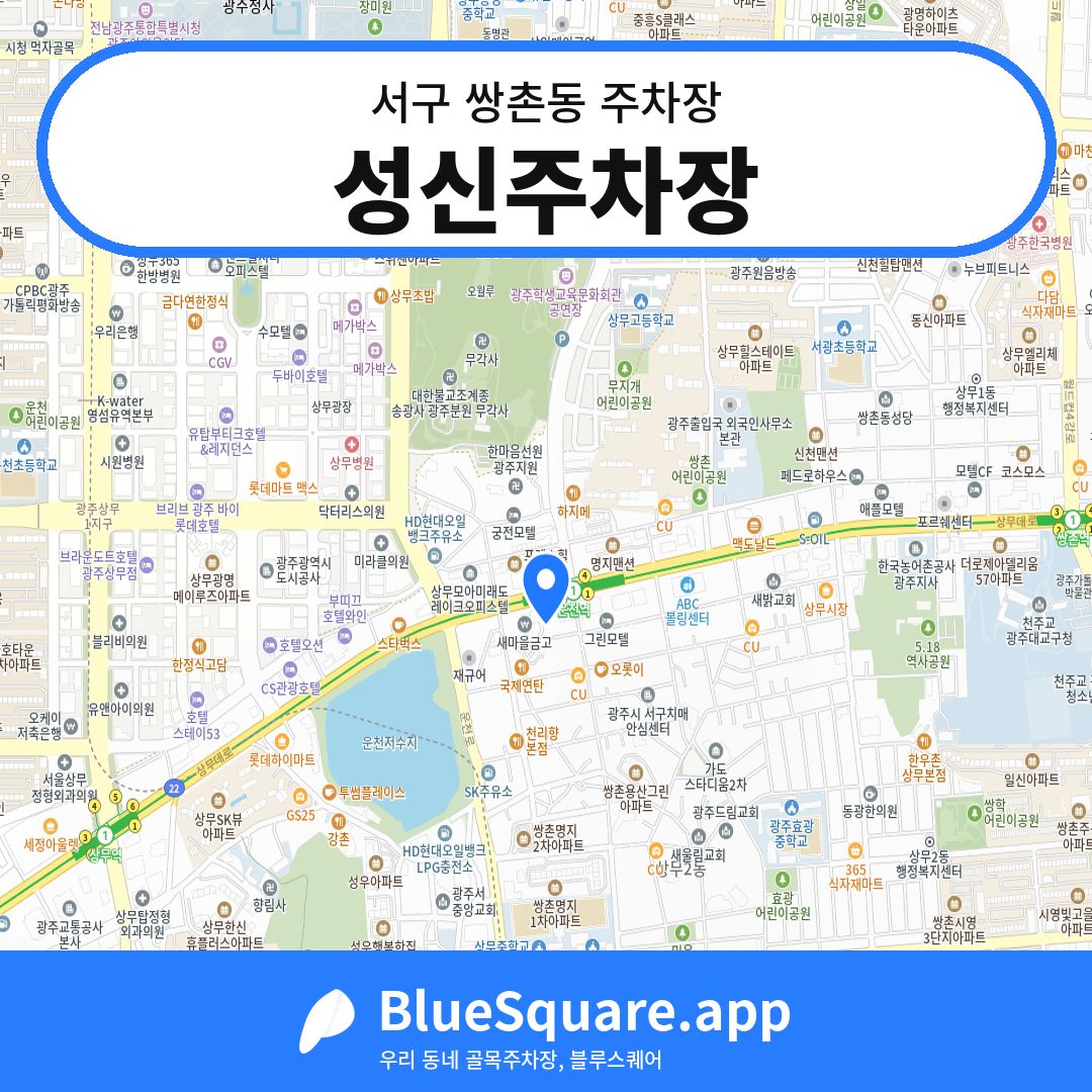 성신주차장 위치 지도 — 광주 서구 쌍촌동 | 블루스퀘어 주차