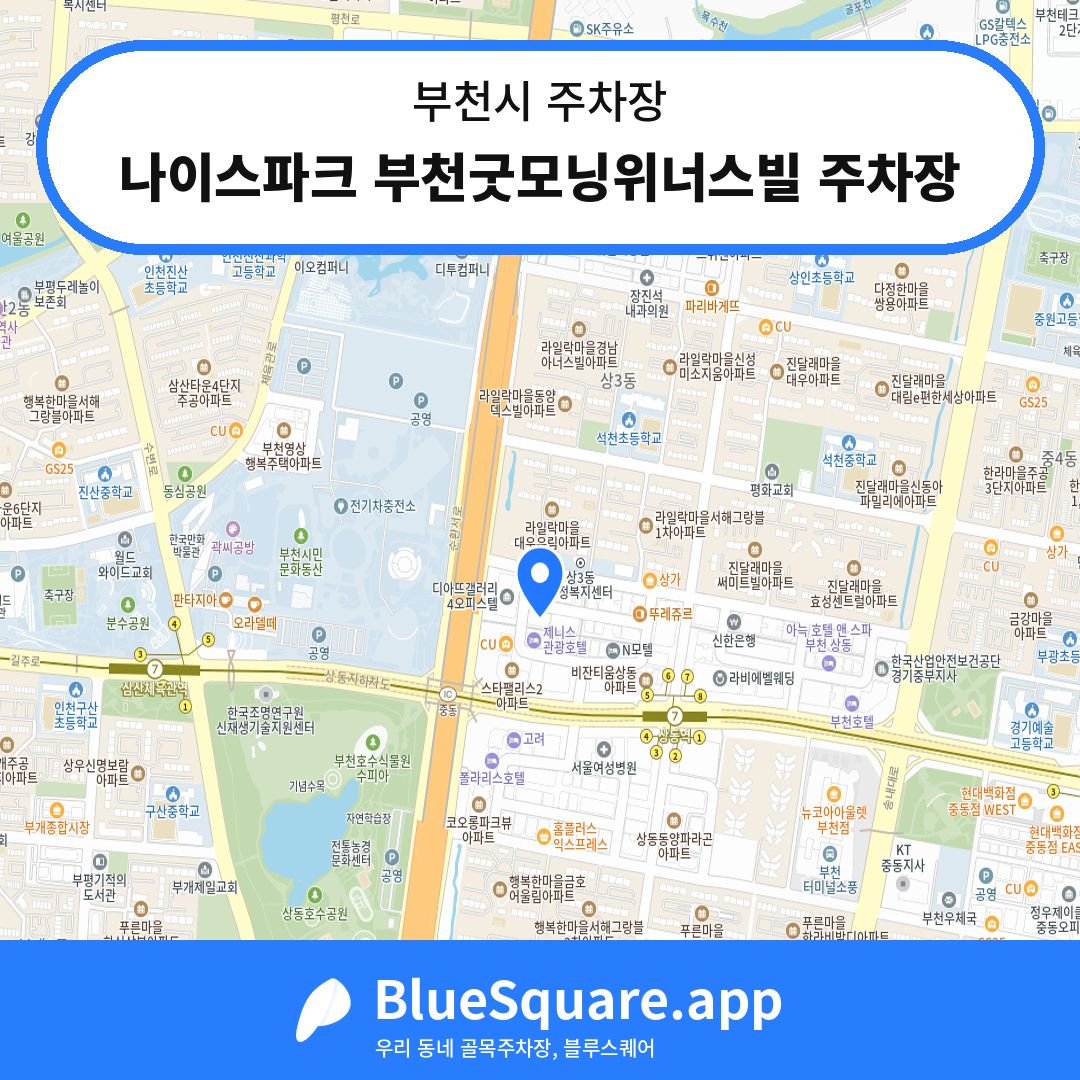 나이스파크 부천굿모닝위너스빌 주차장 위치 지도 — 경기 부천시 | 블루스퀘어 주차