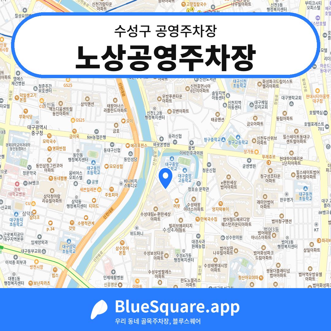 노상공영주차장 위치 지도 — 대구 수성구 | 블루스퀘어 주차