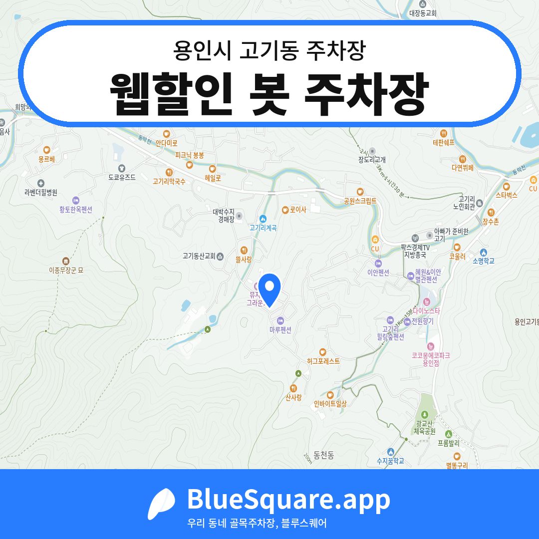 웹할인 봇 주차장 위치 지도 — 경기 용인시 고기동 | 블루스퀘어 주차