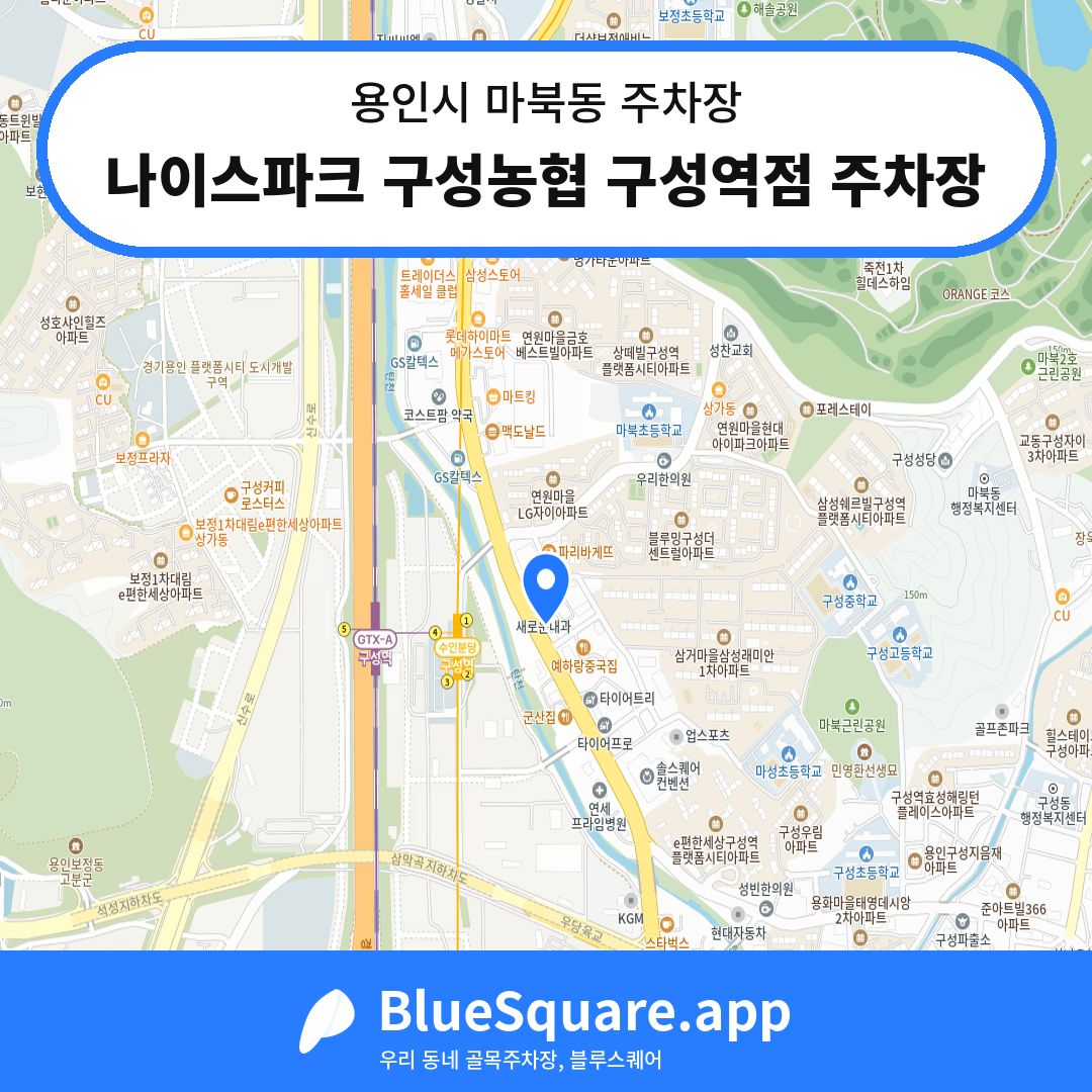 나이스파크 구성농협 구성역점 주차장 위치 지도 — 경기 용인시 마북동 | 블루스퀘어 주차