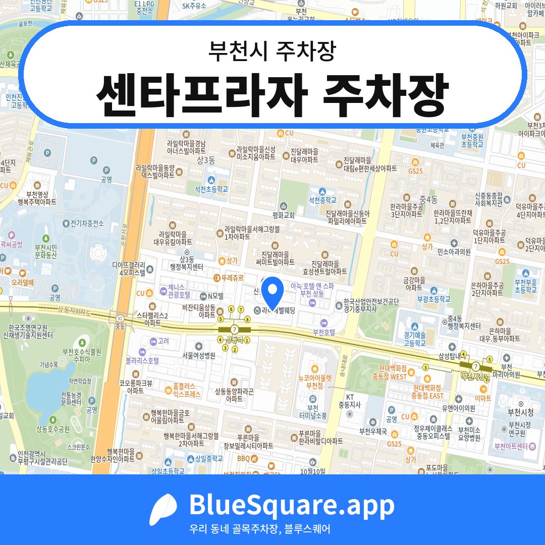 센타프라자 주차장 위치 지도 — 경기 부천시 | 블루스퀘어 주차