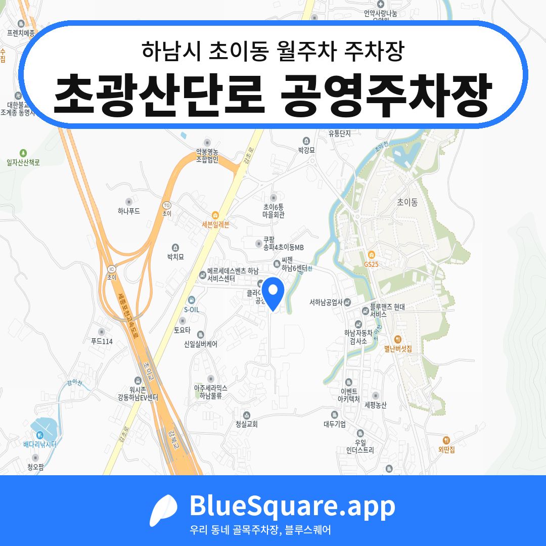 초광산단로 공영주차장 위치 지도 — 경기 하남시 초이동 | 블루스퀘어 주차