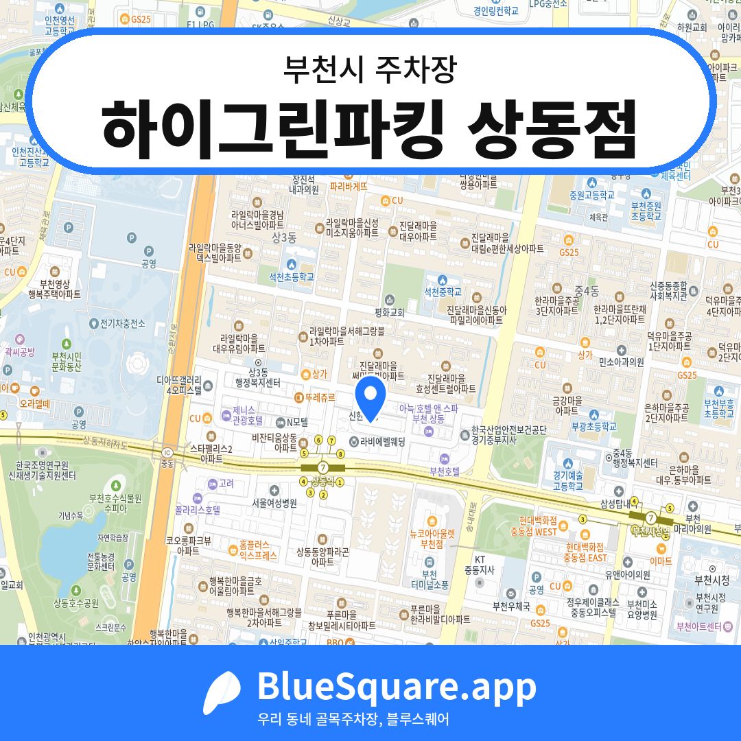 하이그린파킹 상동점 위치 지도 — 경기 부천시 | 블루스퀘어 주차