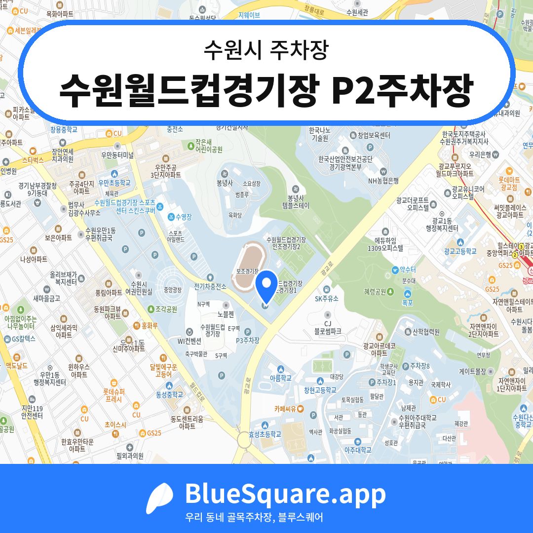 수원월드컵경기장 P2주차장 위치 지도 — 경기 수원시 | 블루스퀘어 주차