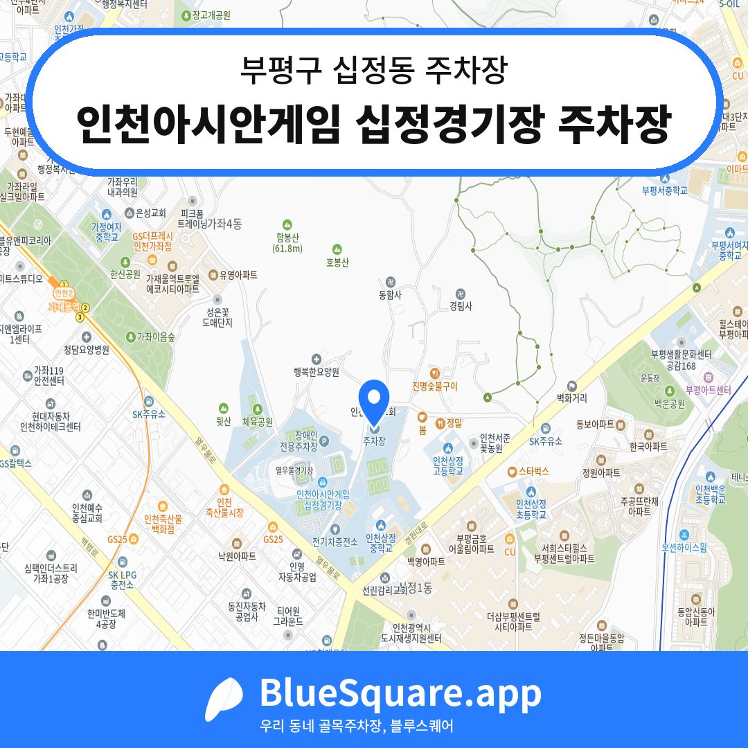인천아시안게임 십정경기장 주차장 위치 지도 — 인천 부평구 십정동 | 블루스퀘어 주차