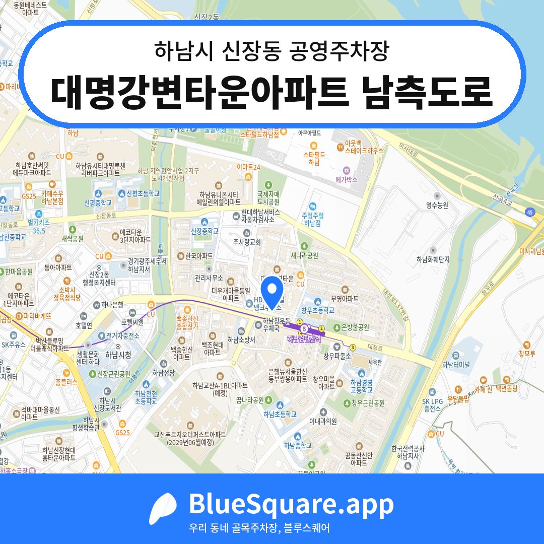 대명강변타운아파트 남측도로 위치 지도 — 경기 하남시 신장동 | 블루스퀘어 주차